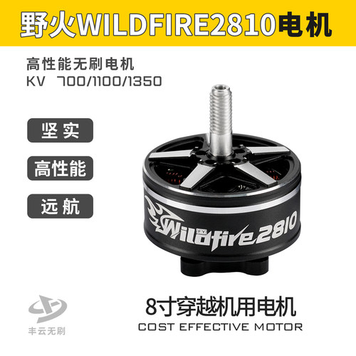 丰云野火WILDFIRE2810无刷电机
