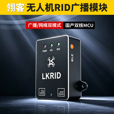 翎客RID无人机远程识别模块