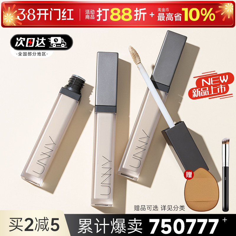 unny遮瑕液遮暇膏提亮笔盘遮盖斑点脸部面部黑眼圈官方旗舰店正品
