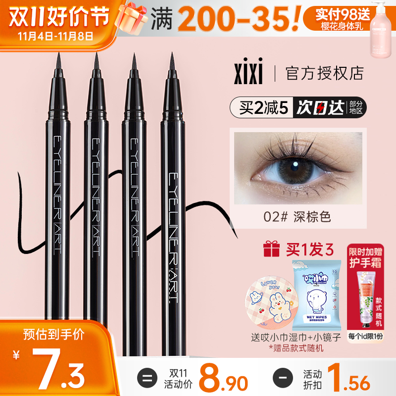 xixi眼线笔防水不晕染持久胶笔液膏卧蚕正品官方旗舰极细棕色女