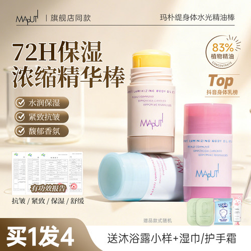 MAPUTI玛朴缇身体精油棒乳霜保湿滋润护肤留香秋冬干燥男女士正品
