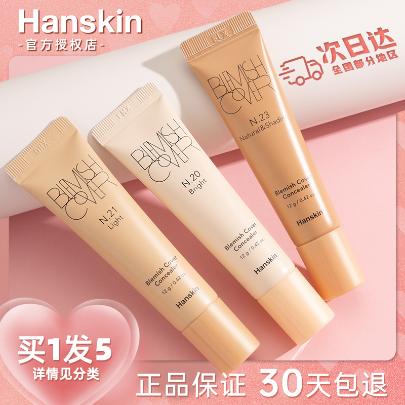 Hanskin/韩斯清遮瑕膏液现货速发