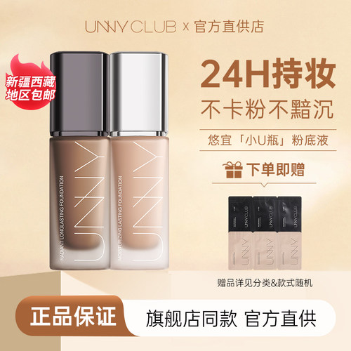 下单享惊喜！！！unny粉底液