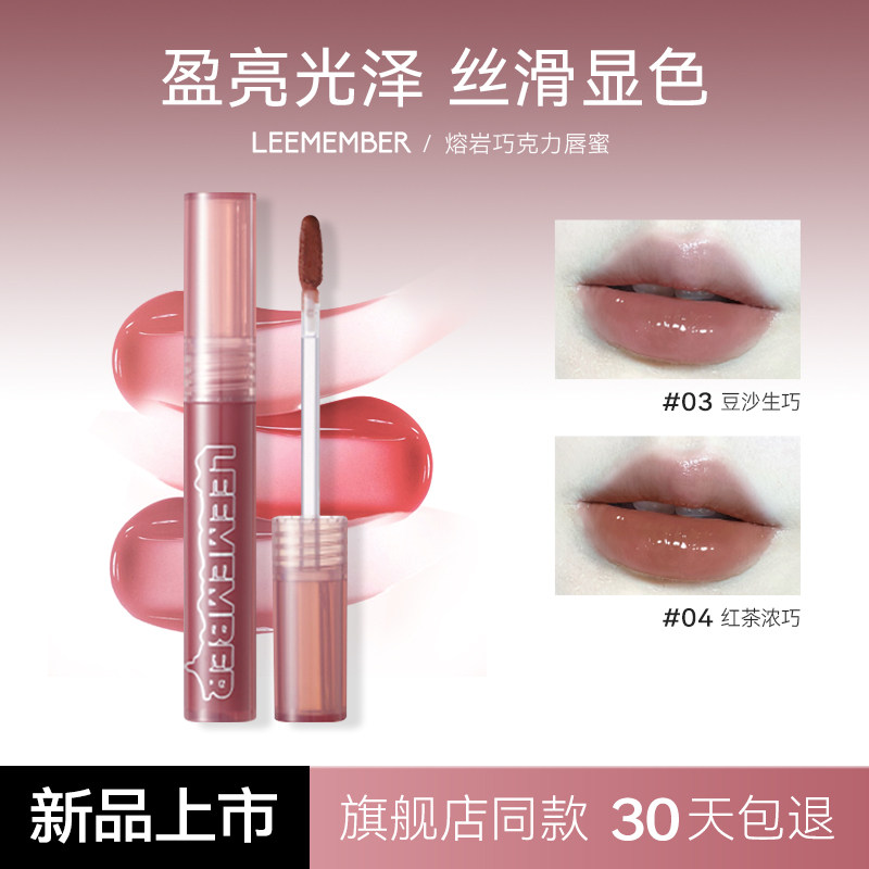 荔萌水润唇蜜镜面唇釉熔岩巧克力