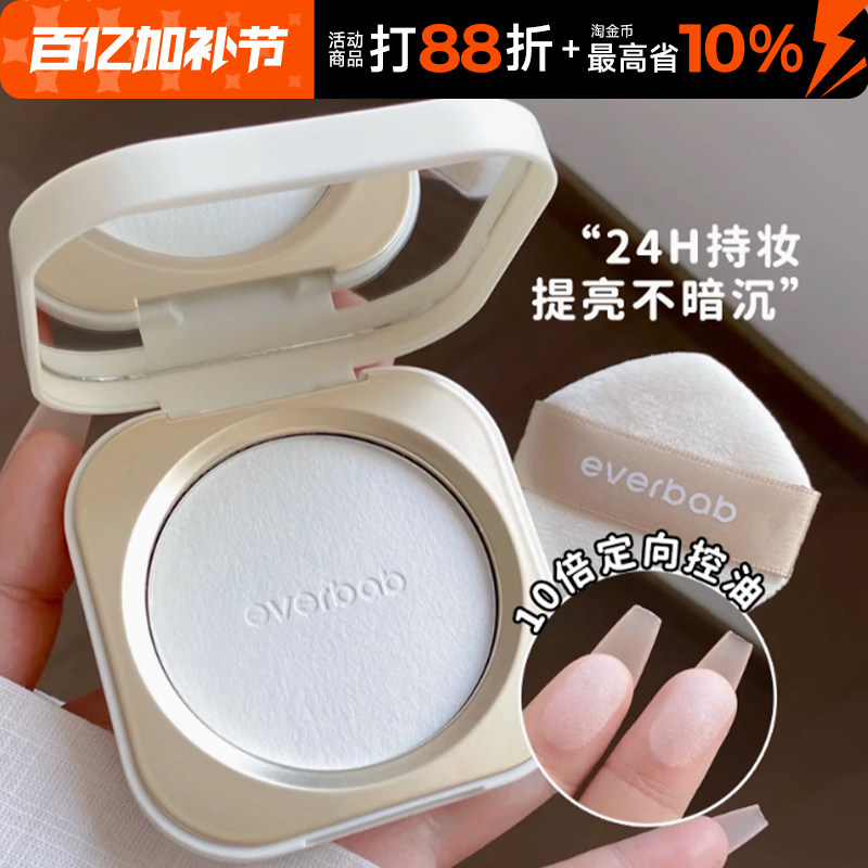 everbab艾蓓拉粉饼持久控油补妆遮瑕蜜粉饼透明防水防汗女