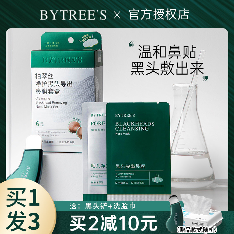 柏翠丝鼻贴套盒黑头深层清洁导出液神器官方旗舰粉刺女