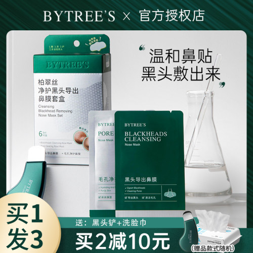 Bytree’s/柏翠丝去黑头套盒鼻贴