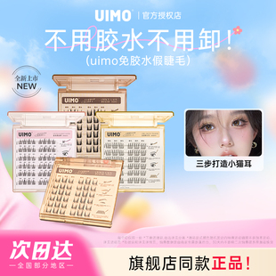 uimo免胶水假睫毛单簇柔软自然仿真自粘带胶分段眼睫毛免卸新手女