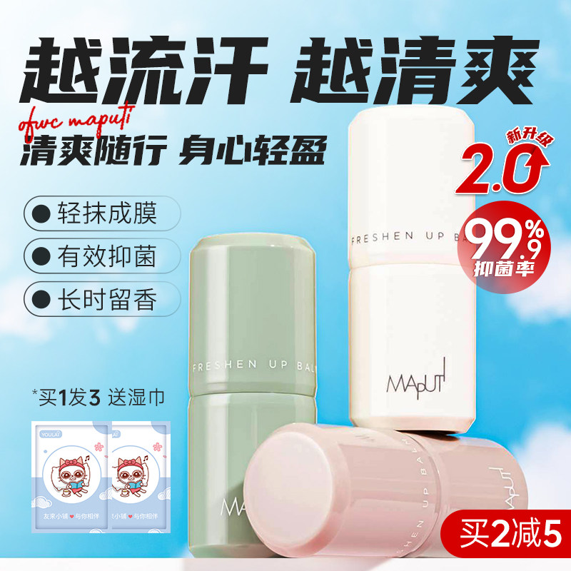 maputi止汗露香体膏滚珠除汗
