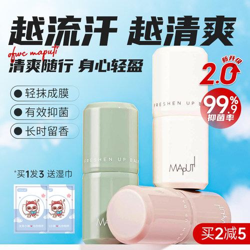 maputi止汗露香体膏滚珠除汗