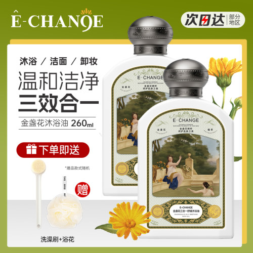 echange沐浴油金盏花清洁滋润