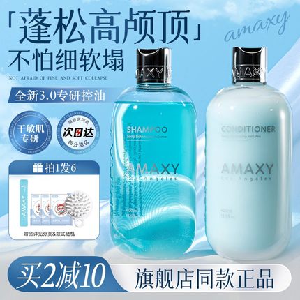amaxy洗发水柔顺控油蓬松去屑止痒氨基酸无硅油清爽去油女生男士
