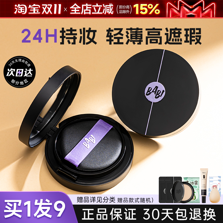 BABI气垫控油轻薄防蹭水润不脱妆