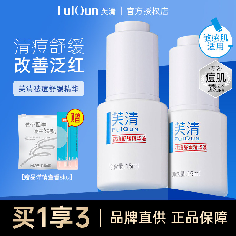 【低于78元】速拍~芙清清痘精华