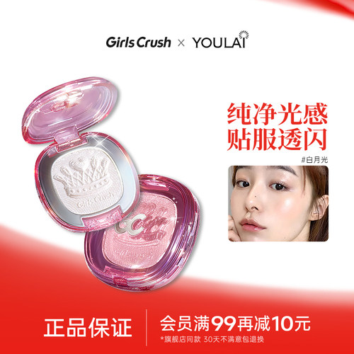 GirlsCrush女王高光脸部提亮水光