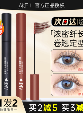 AKF的睫毛膏打底防水纤长卷翘女浓密定型增长液不晕染afk眼线笔正