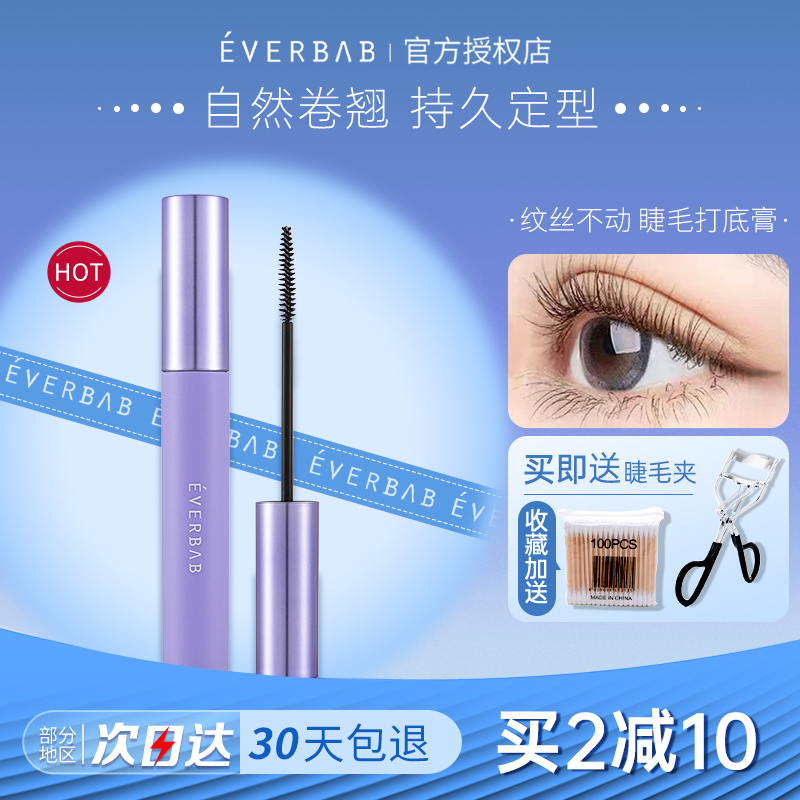 everbab纤长卷翘不晕染睫毛膏