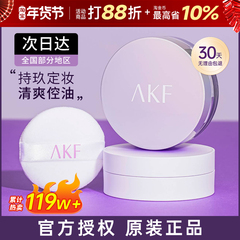 AKF散粉控油持久定妆粉饼不脱妆官方旗舰店正品新款蜜粉防水防汗