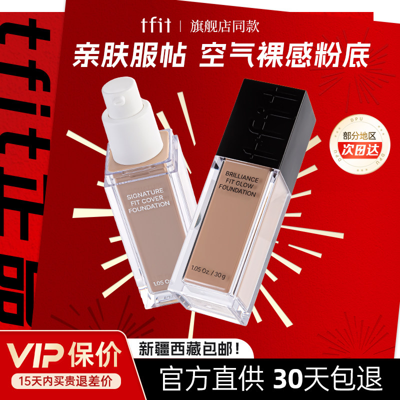 tfit粉底液持久不脱妆bb霜奶油肌tifit遮瑕持妆控油混干油皮女男