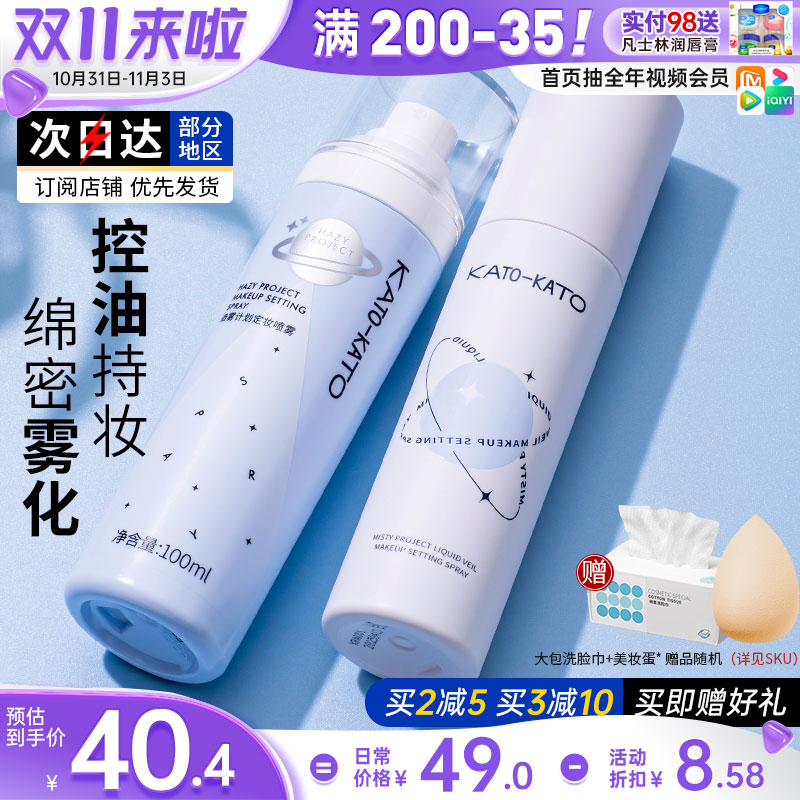 KATO定妆喷雾持久控油防水散粉油皮官方旗舰店正品koto防汗不脱妆