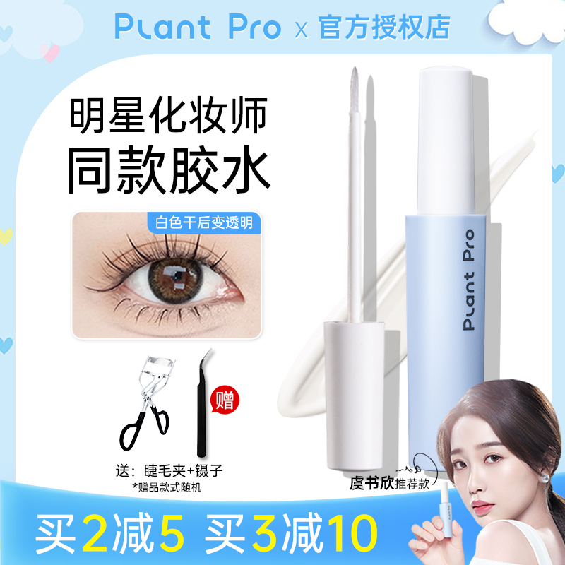 plantpro假睫毛胶水持久超粘空气植研加眼嫁接专用防过敏正品速干