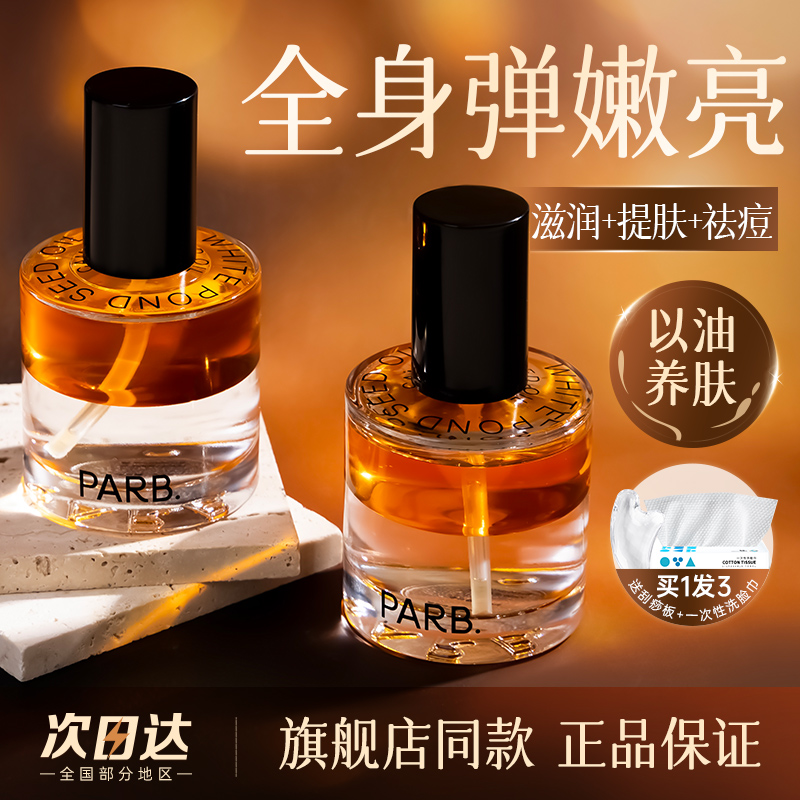 PARB果酸身体精华油喷雾补水保湿祛痘提亮轻盈滋润不油腻护肤精油
