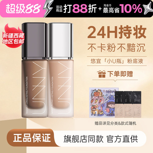 下单享惊喜！！！unny粉底液