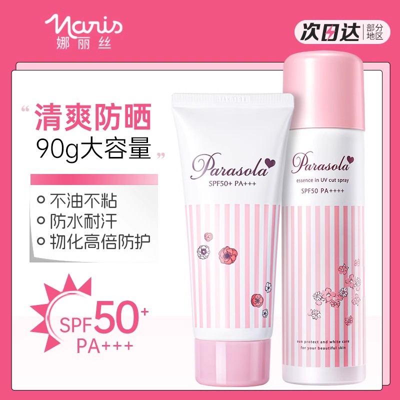 【喷雾+乳更优惠】娜丽丝防晒