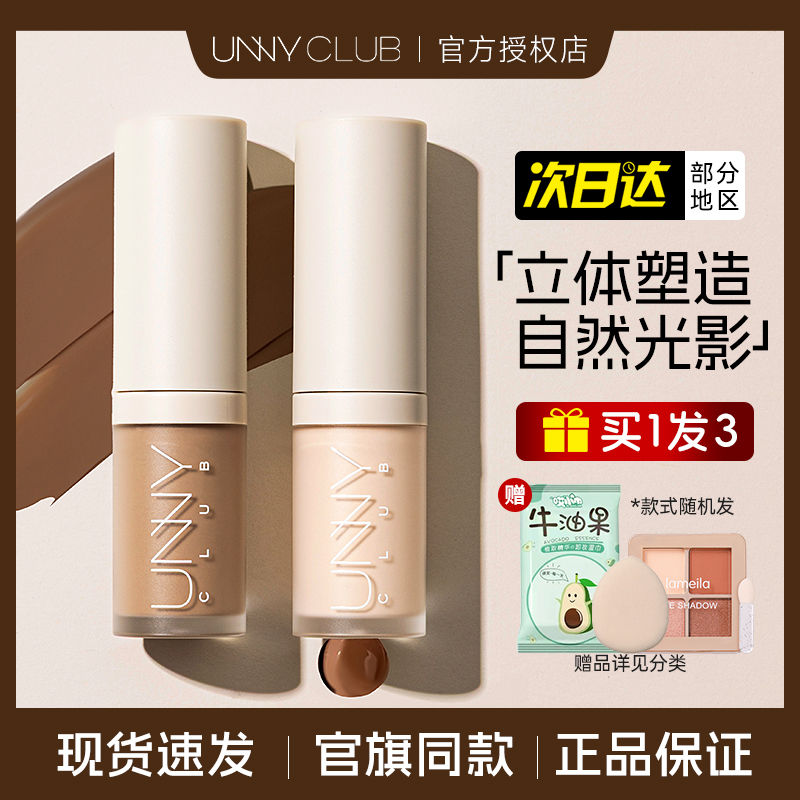 UNNY修容液遮瑕一体鼻影侧影液体
