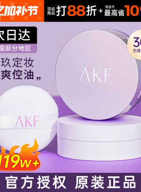 AKF散粉控油持久定妆粉饼不脱妆官方旗舰店正品新款蜜粉防水防汗