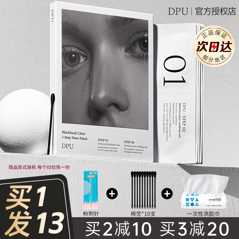 dpu鼻贴黑头粉刺深层清洁导出液男女士专用青少年正品官方旗舰店