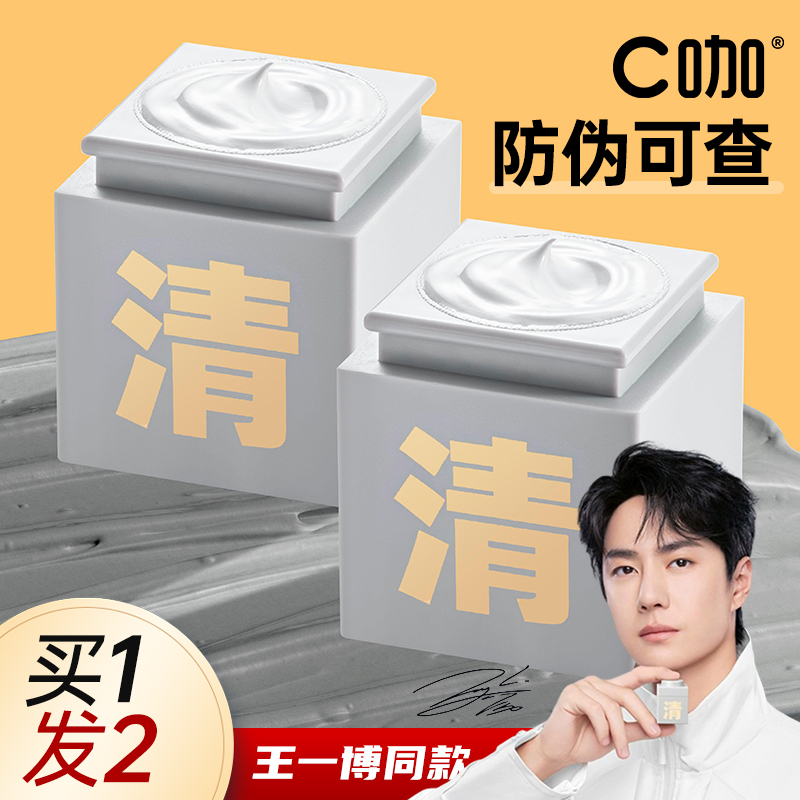 【王一博同款】c咖清洁泥膜