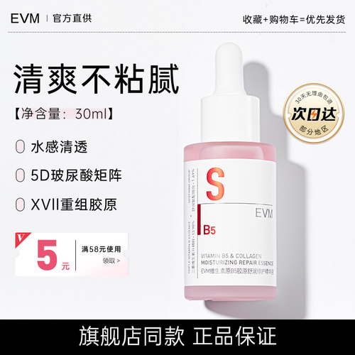 EVM舒缓保湿B5精华修护