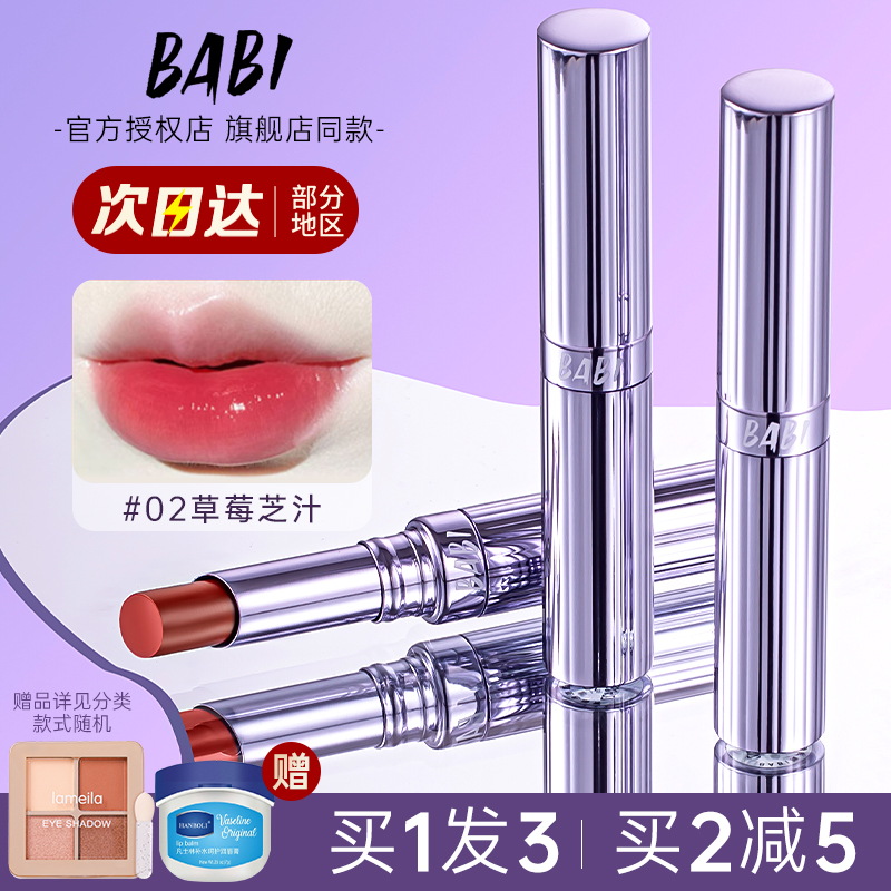 BABI变色唇膏精油口红保湿滋润女补水不沾杯掉色学生润唇膏正品