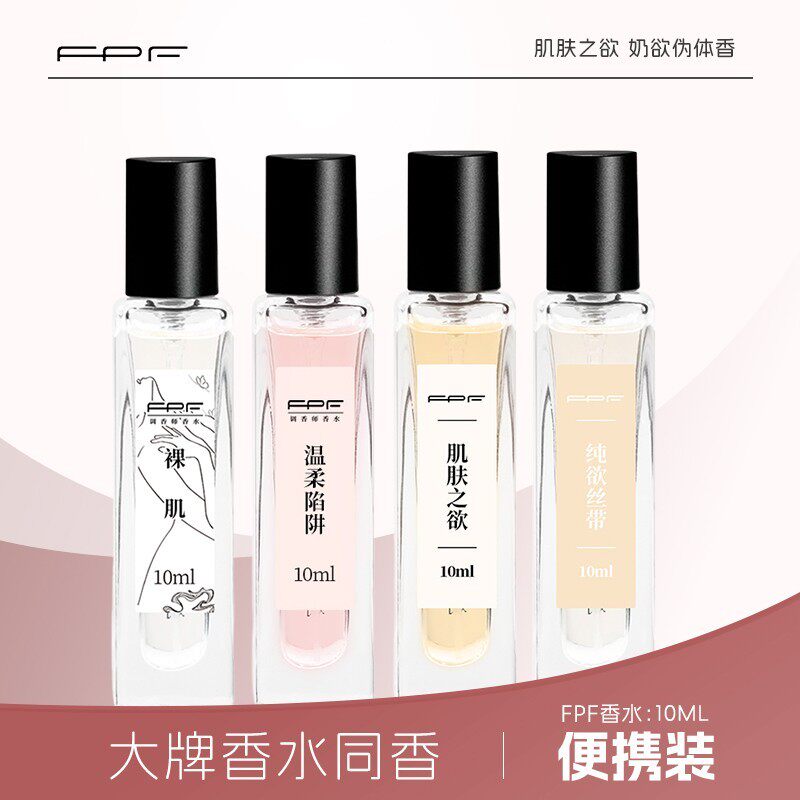 FPF香水调香师肌肤之欲Q版试用装女士正品官方旗舰店淡香留香