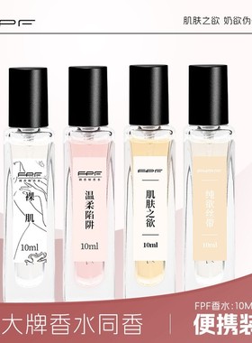 FPF香水调香师肌肤之欲Q版试用装女士正品官方旗舰店淡香留香