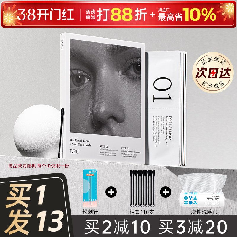 dpu鼻贴黑头粉刺深层清洁导出液男女士专用青少年正品官方旗舰店