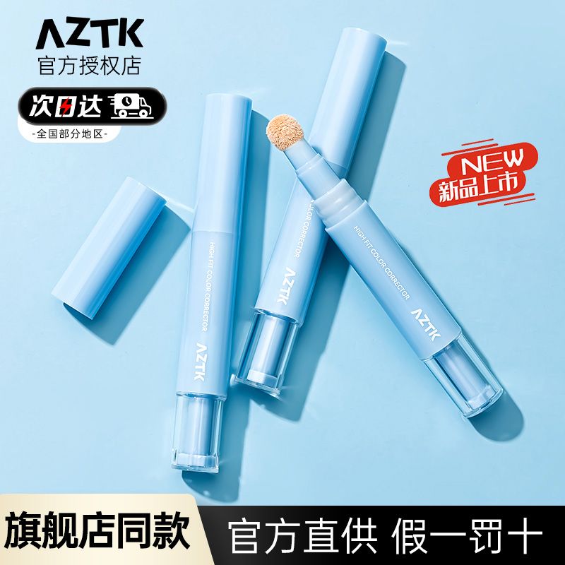 aztk遮瑕提亮液遮暇膏笔盘遮盖面部斑点黑眼圈泪沟官方旗舰店正品