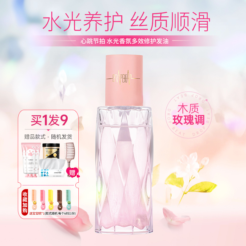 心跳节拍护发精油女防毛躁柔顺头发香味持久卷发留香专用护发油1