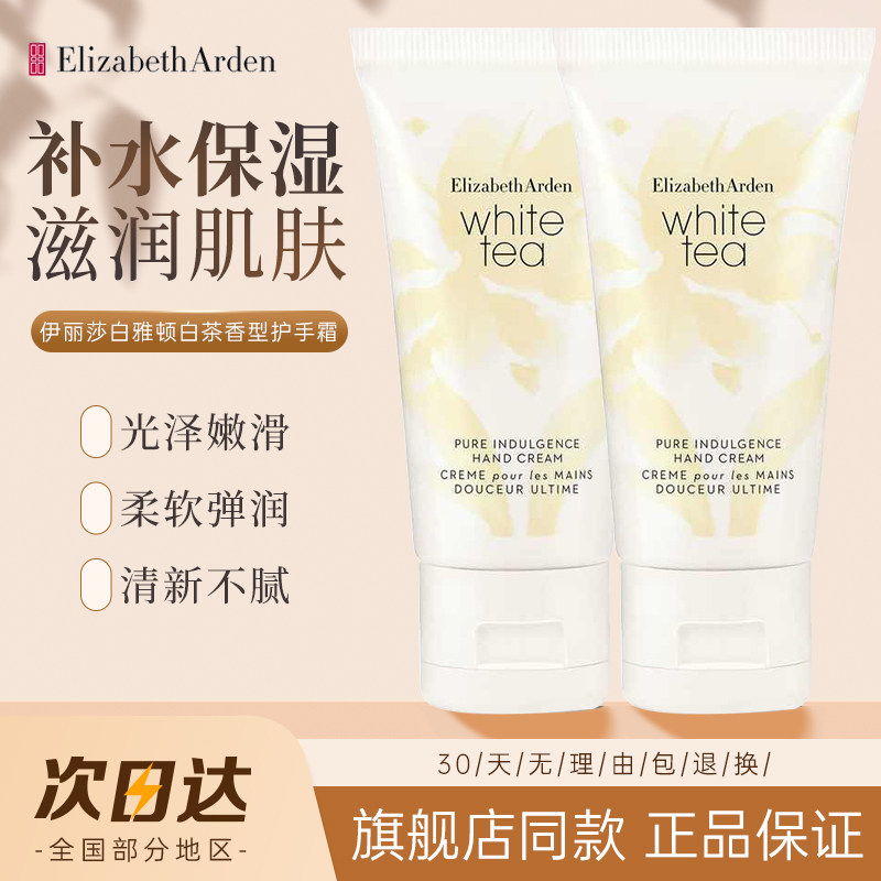 伊丽莎白雅顿滋润保湿护手霜白茶图片
