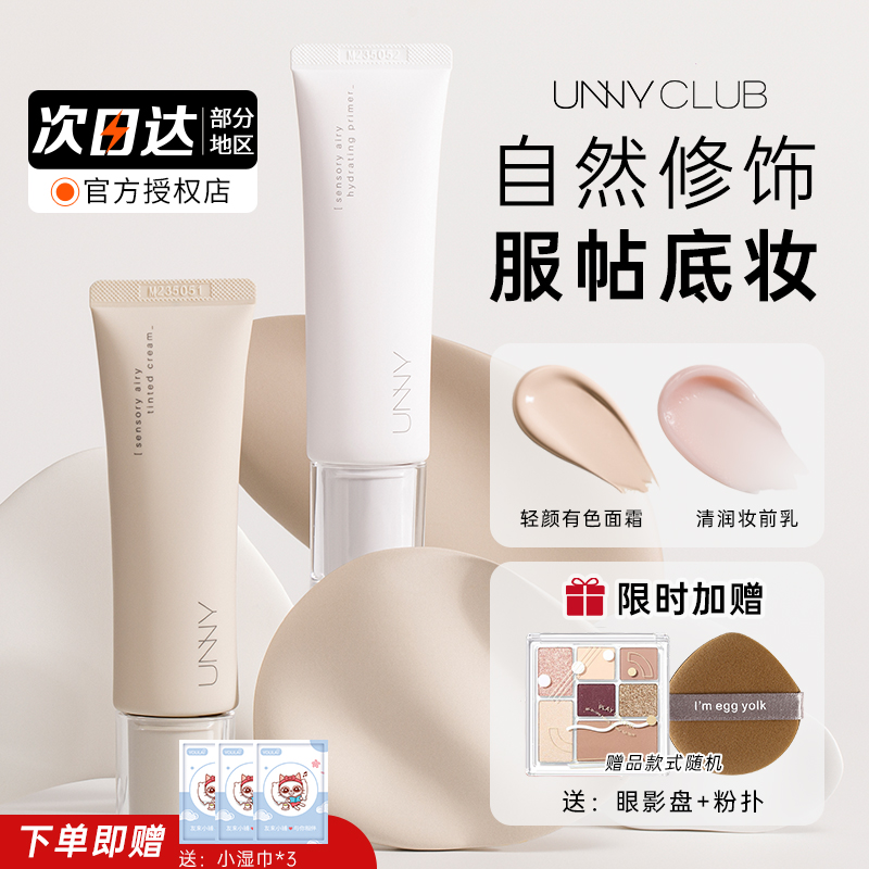 unny妆前乳轻颜有色面霜肤色打底隔离素颜遮瑕二合一保湿防晒悠宜