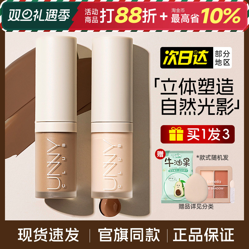 UNNY修容液遮瑕一体鼻影侧影液体