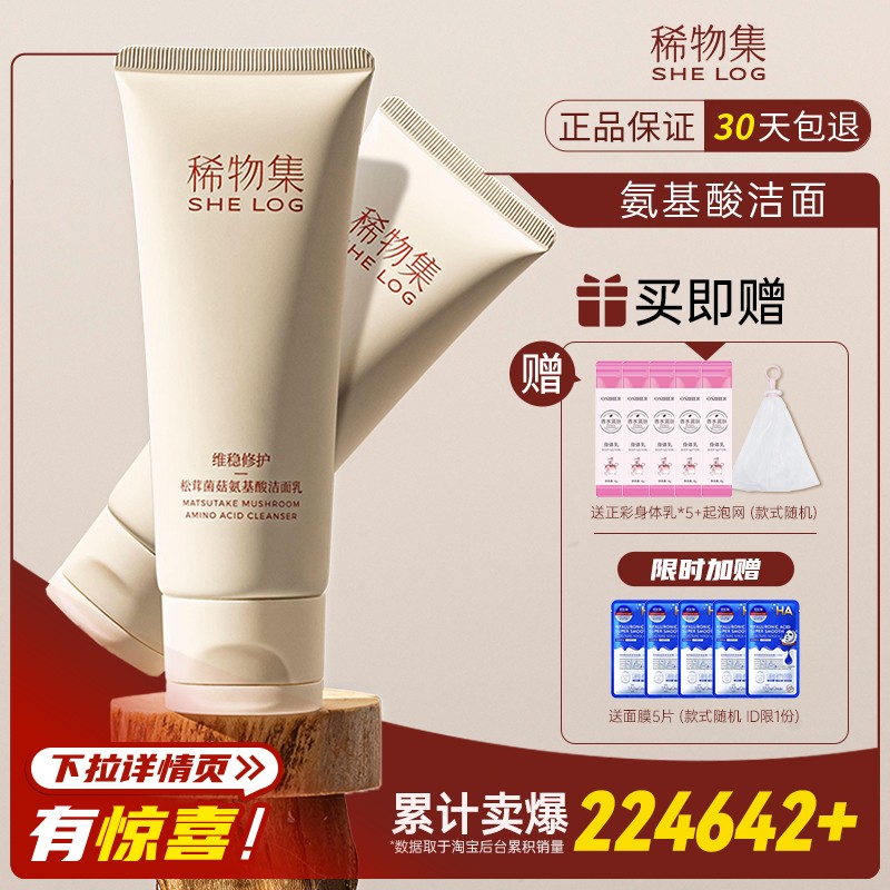 稀物集松茸洗面奶详情页领券