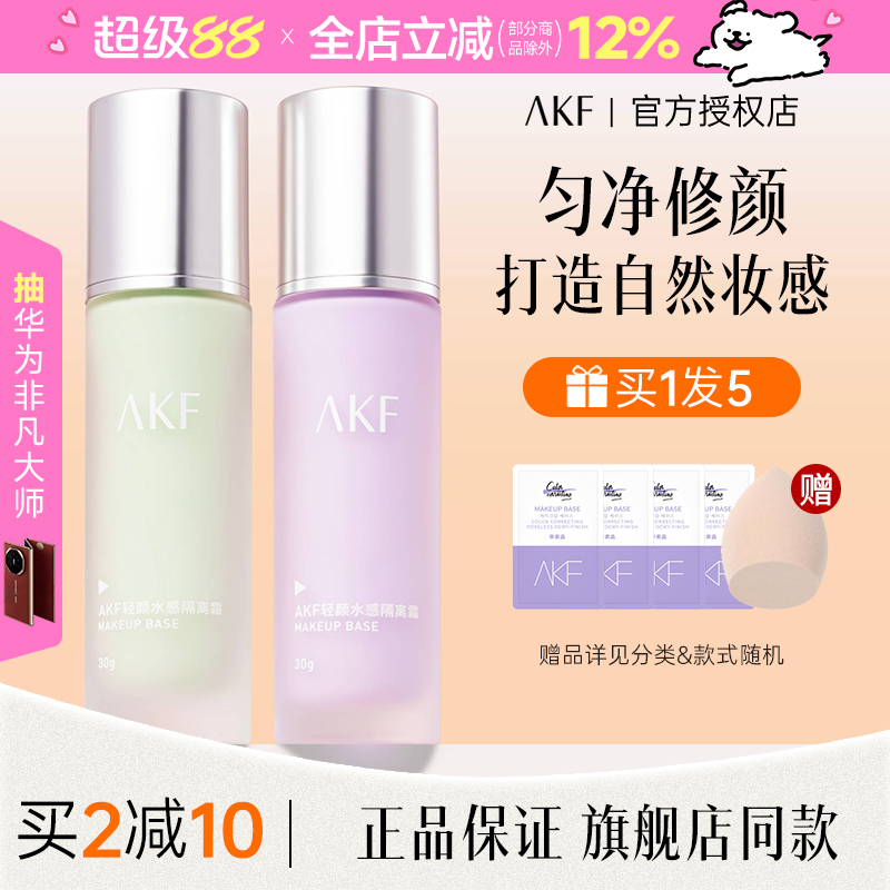 AKF隔离霜紫色正品官方旗舰店妆前乳素颜遮瑕提亮肤色保湿不卡粉