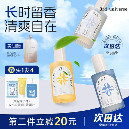 第三宇宙衣物喷雾香水除菌抑菌
