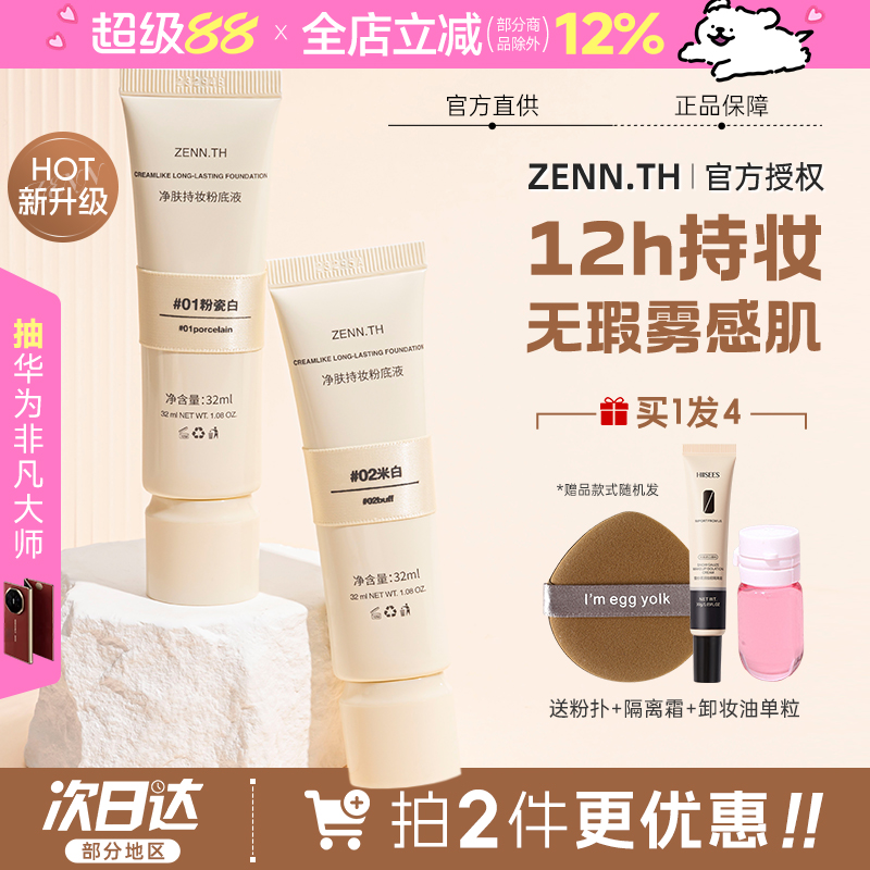 zenn粉底液持久不脱妆