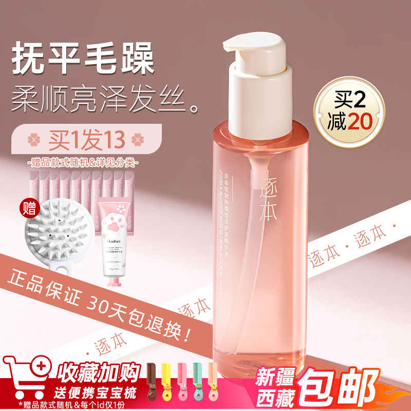 逐本护发精油女防毛躁柔顺持久玫瑰亮泽发油分叉干枯头发护理留香