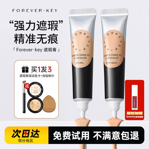 foreverkey遮瑕脸部遮盖黑眼圈