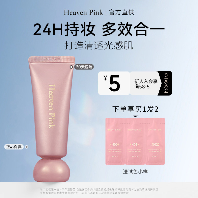 heavenpink胶原有色面霜隔离霜图片