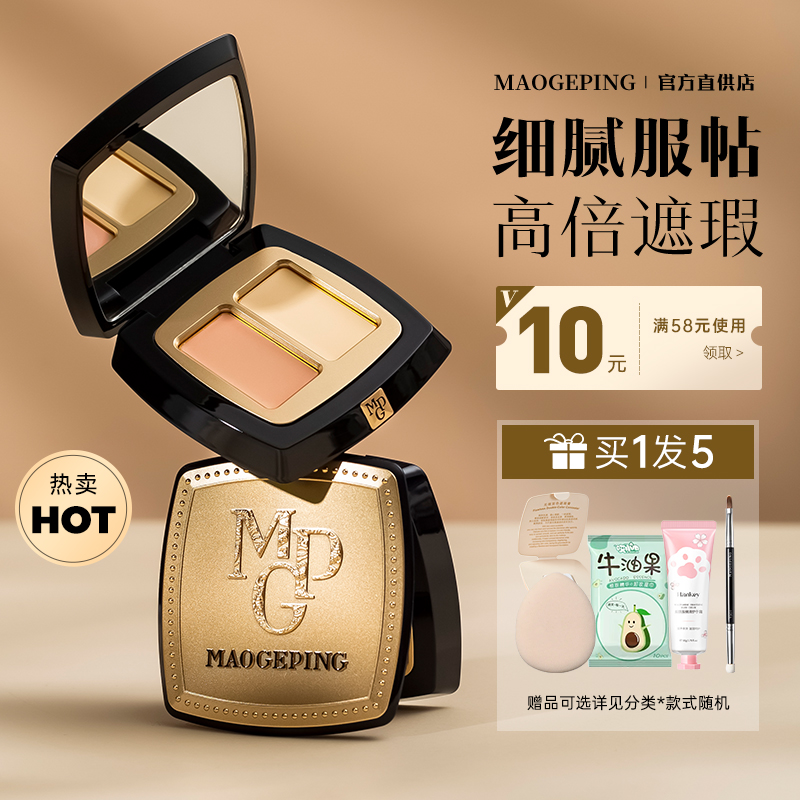 毛戈平无瑕双色遮瑕膏遮黑眼圈